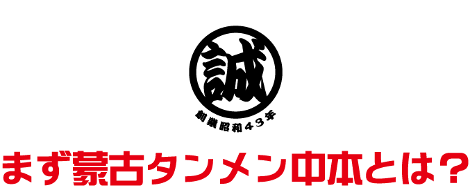 まず蒙古タンメン中本とは？