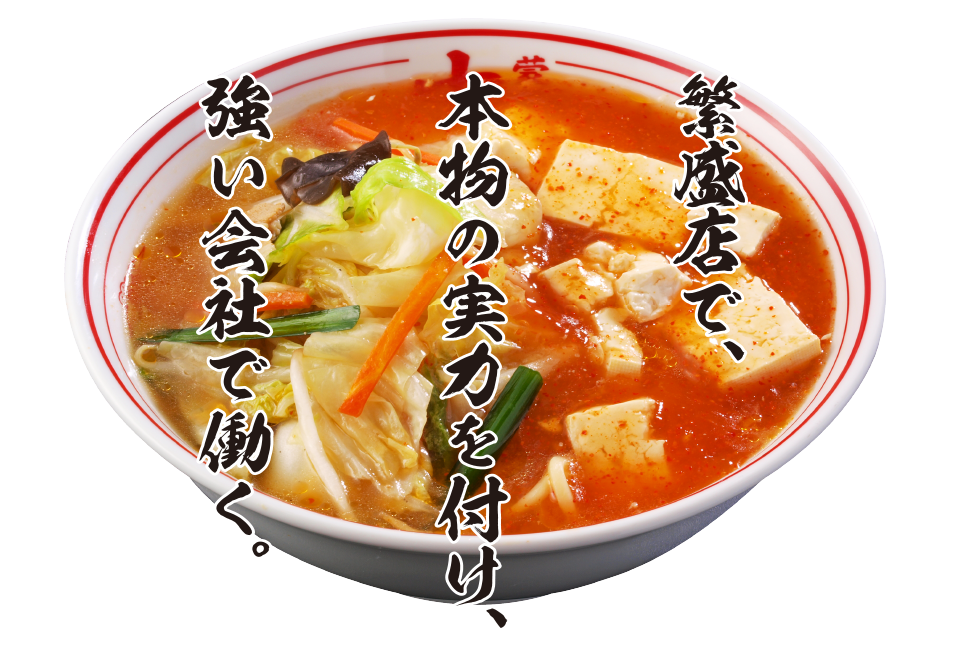 辛旨ラーメン日本一　蒙古タンメン中本　創業昭和四十三年